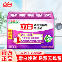 立白 增白皂 椰油洗衣皂 226g*2块 家用实惠装 持久去渍亮白