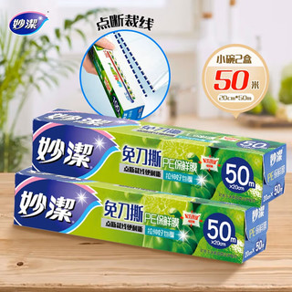 妙洁（MIAOJIE）免刀撕保鲜膜盒装 点断裁线食品级冰箱微波炉适用卫生易撕 小碗20cm*50米 2盒