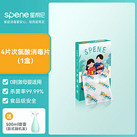 星帮尼 Spene 次氯酸消毒片猫咪宠物喷雾消毒液医用浴缸消毒水泡腾片 1瓶 1g 套餐一