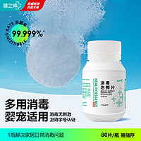 HEALTH ESSENCE 健之素 含氯消毒液泡腾片 家用洗衣机槽拖地浴缸马桶喷雾消毒粉 80片