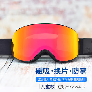 VOLOCOVER儿童款双层防雾柱面磁吸换片滑雪镜雪地防护防风防紫外线防滑头带