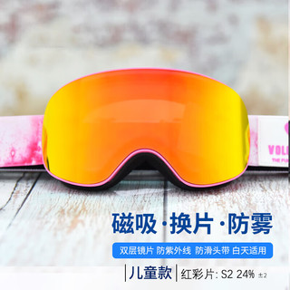 VOLOCOVER儿童款双层防雾柱面磁吸换片滑雪镜雪地防护防风防紫外线防滑头带 粉色框灰色片镀红REVO膜