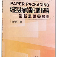 纸包装结构优化设计研究：创新思维与探索