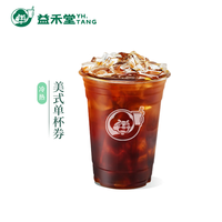 益禾堂 美式咖啡单杯券 电子优惠券