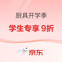 京东 厨具开学季会场 学生专享9折