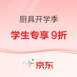 京东 厨具开学季会场 学生专享9折