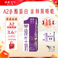 供港壹号 A2β酪蛋白纯牛奶200ml*16盒 亲和营养 礼盒装