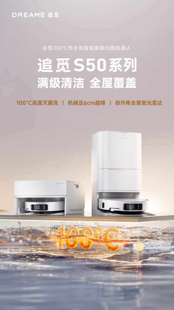 超凡清洁新体验 追觅超强新品来袭