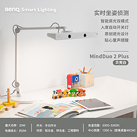 明基 BenQ MindDuo 2 Plus 国AA级护眼台灯