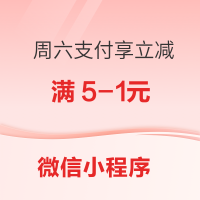 云闪付 X 微信小程序 周六支付享立减