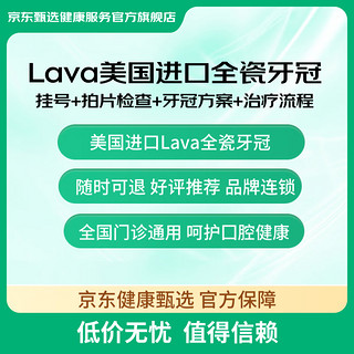 京东健康甄选 Lava美国进口全瓷牙冠单颗套餐