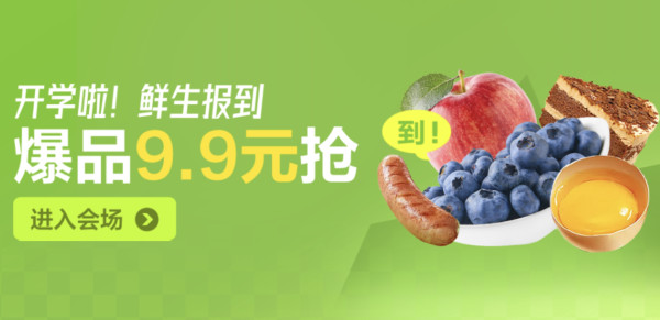 京东超市 开学季 鲜生报到