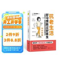 《抗老生活》畅销书《抗炎生活》作者新作