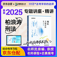 众合法考2024柏浪涛刑法专题讲座精讲卷 司法考试全套教材柏浪涛刑法 国家法律职业资格考试客观题全套资料