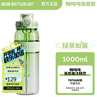 波特的乔伊 BOTTLED JOY 吨吨桶大容量水杯运动水壶耐高温畅吨吨塑料水杯子吨吨杯顿顿桶 绿草如茵1000ml