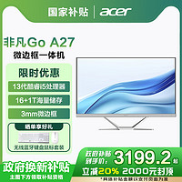 宏碁 政府补贴20%）宏碁（acer）非凡Go微边框一体机电脑 家用办公台式机电脑 27英寸