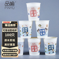 品喻 PINYU）一次性杯子加厚纸杯250ml*100只美好寓意水杯办公商务家用防烫杯