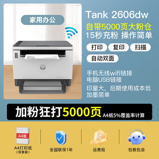 惠普 Tank2606sdw黑白激光打印机复印扫描一体机无线wifi网络自动双面打印办公专用家用小型政府补贴