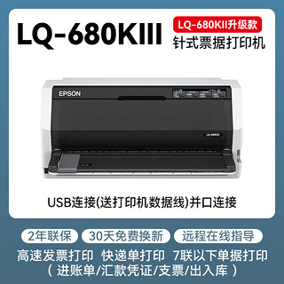 爱普生 LQ-680KIII高速106列平推针式打印机税控增值税发票存折平推LQ-680KII升级款