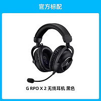 罗技 logitech G PRO X 2代 耳罩式头戴式三模游戏耳机