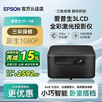 爱普生 EF-15B/15W全彩激光投影仪3LCD家用立体音响侧投智能调节