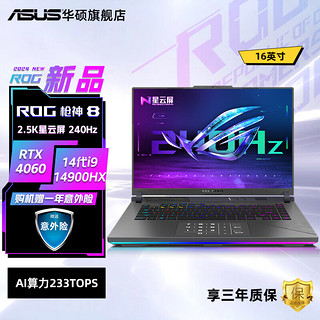 华硕 ASUS ROG枪神8/8Plus 14代酷睿i9 16/18英寸2.5K星云屏笔记本电脑RTX4070/4080/4090满血显卡游戏本