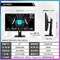 微星 27英寸 2K 240Hz显示器 1ms HDR400 G274QPX