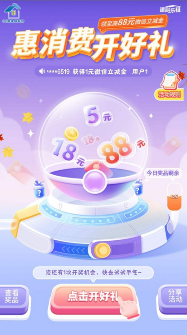 建设银行 惠消费开好礼 抽微信立减金