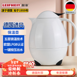 利菲 LEIFHEIT 进口保温壶玻璃内胆家用热水瓶热水壶暖水壶咖啡壶热水壶暖水 珍珠白28300 1L