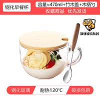 柏蝶莱 玻璃杯家用大容量早餐杯子牛奶燕麦酸奶女带把泡麦片碗带盖勺水杯 钢化防摔杯+竹木盖+木柄勺