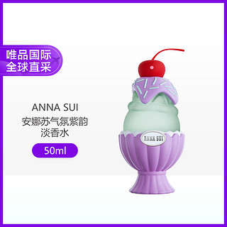 安娜苏 AS SUNDAE 安娜苏气氛紫韵淡香水 50ml