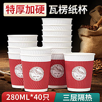 SHUANG YU 加厚一次性纸杯子280ml*40只水杯办公咖啡杯瓦楞防烫纸杯