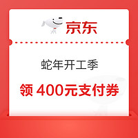 京东 蛇年开工季 领取50/100/200/300/400元支付券