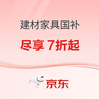 国家补贴、国补7折、好价汇总：京东建材家具国补来袭，7折起，家的焕新大作战，速速围观！