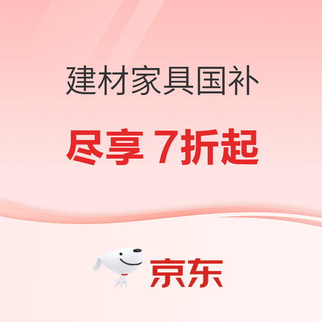 国补7折、好价汇总：京东建材家具国补来袭，7折起，家的焕新大作战，速速围观！