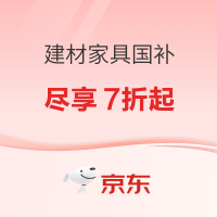 京东建材家具国补来袭,7折起,家的焕新大作战,速速围观!