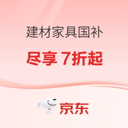 京东建材家具国补来袭，7折起，家的焕新大作战，速速围观！