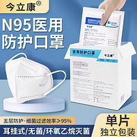 今立康 医用防护口罩独立装口罩成人口罩N95口罩 50支装