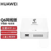 百亿补贴：华为 HUAWEI 路由器Q6网线版子路由电信运营商版分布式智能加速WiFi6