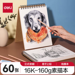 得力 DL 得力工具 得力美术用纸素描本16K-160g-50页 中考考试礼物HS413