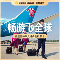 新补货：速囤！南方航空双人经济舱机票卡