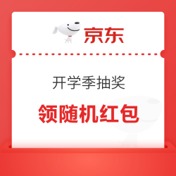 京东校园 开学抽最高2025元红包 抽随机红包/优惠券等