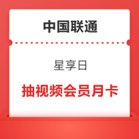 中国联通星享日 抽奖可赢随机视频/音乐会员月卡等