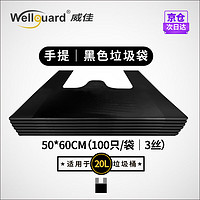 威佳黑色小垃圾袋小号100只20L物业商用手提垃圾袋背心式50*60cm 双面3丝