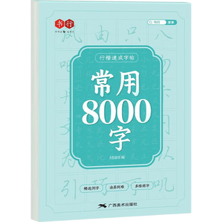 书行 行楷速成字帖初中生成人入门练字帖初学者临摹描红硬笔书法练习手写体钢笔字帖【1本】常用8000字 行楷速成练字帖8000字