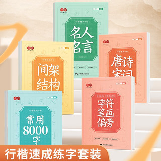 书行 行楷速成字帖初中生成人入门练字帖初学者临摹描红硬笔书法练习手写体钢笔字帖【1本】常用8000字 行楷速成练字帖8000字