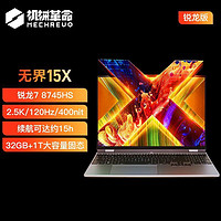 百亿补贴：机械革命 无界15X 15.3英寸笔记本电脑（R7-8745HS、16GB、1TB）