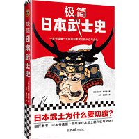 极简日本武士史（武士为什么切腹？武士还要学管理？一本书读懂一千年来日本武士的兴亡与文化！）