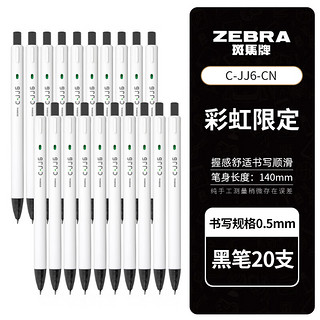 斑马牌 ZEBRA C-JJ6 按动中性笔 0.5mm 黑色 20支装