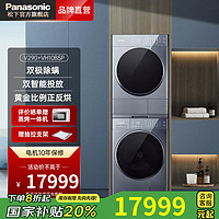 松下 Panasonic 纤镜系列银河钴蓝洗烘护套装12+10 智能投放净水洗正反转双转子热泵三变频 V290+VH10B5P